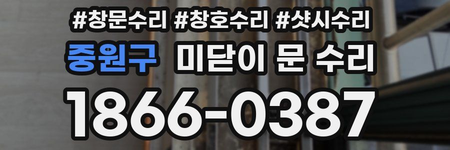 중원구 미닫이 문 수리