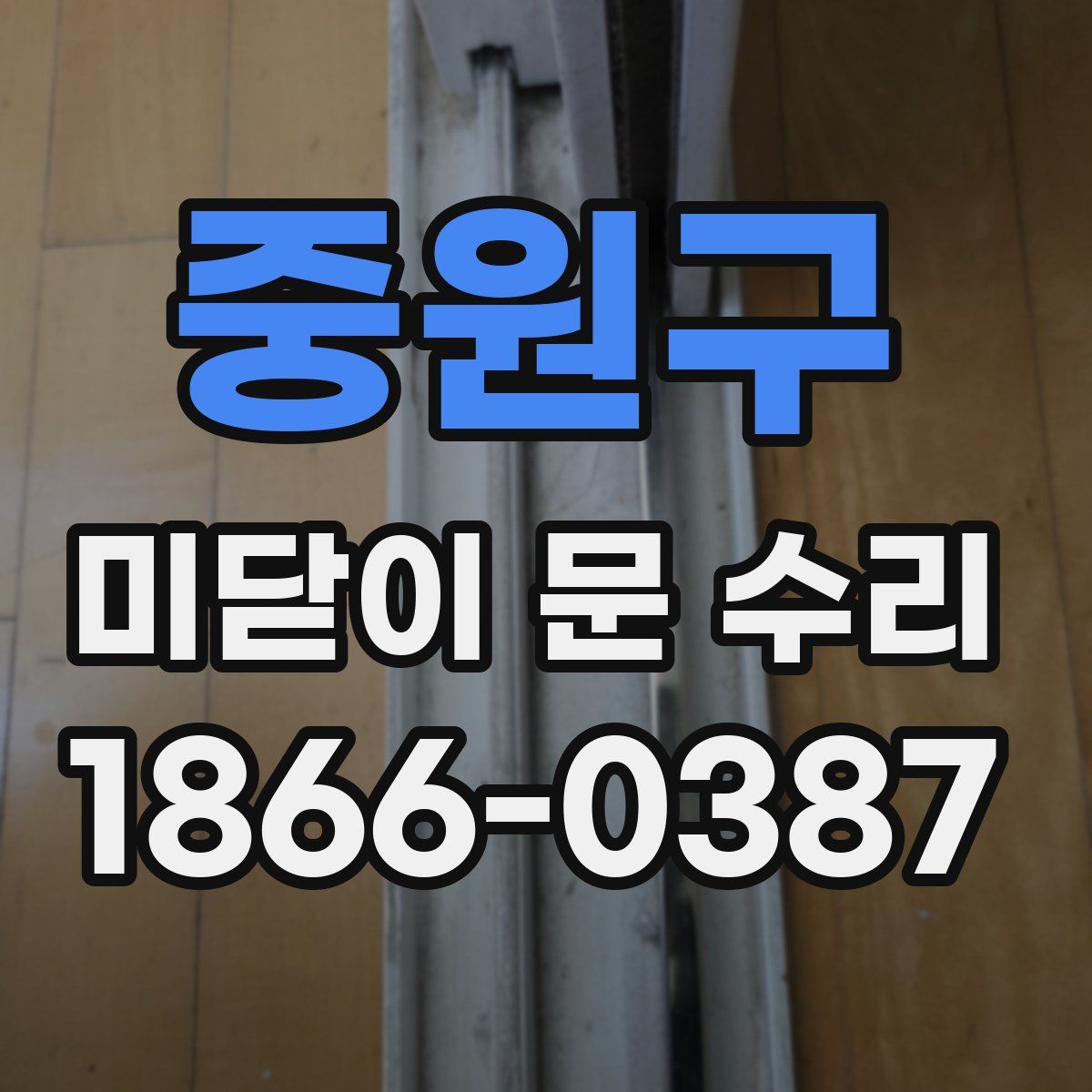 중원구 미닫이 문 수리