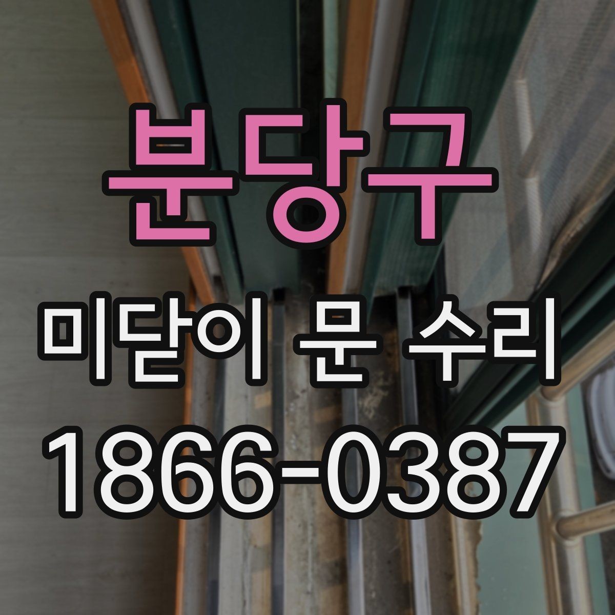분당구 미닫이 문 수리 현장 점검으로 알 수 있는 상태