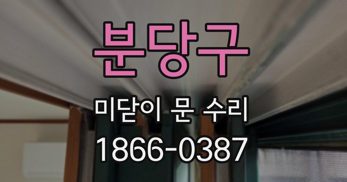 분당구 미닫이 문 수리
