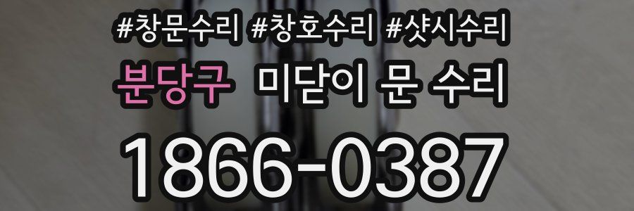 분당구 미닫이 문 수리