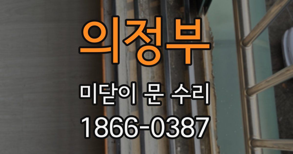 의정부 미닫이 문 수리