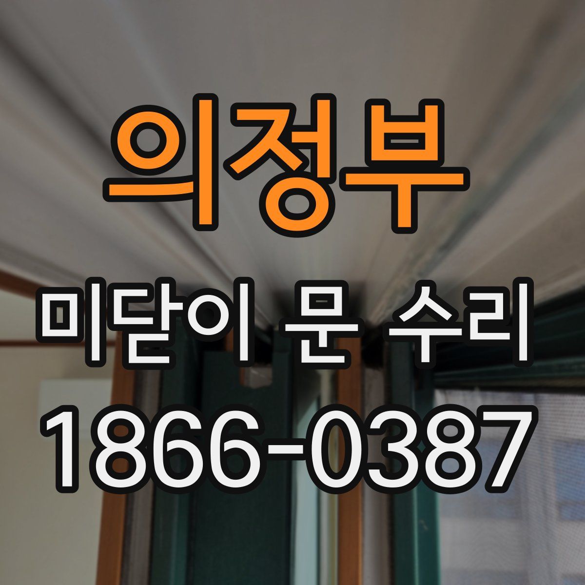 의정부 미닫이 문 수리