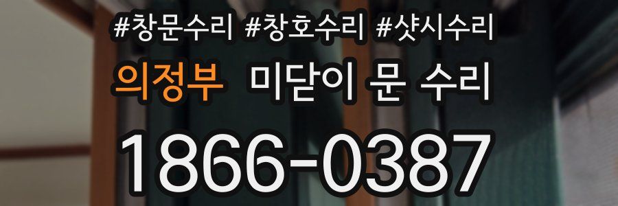 의정부 미닫이 문 수리