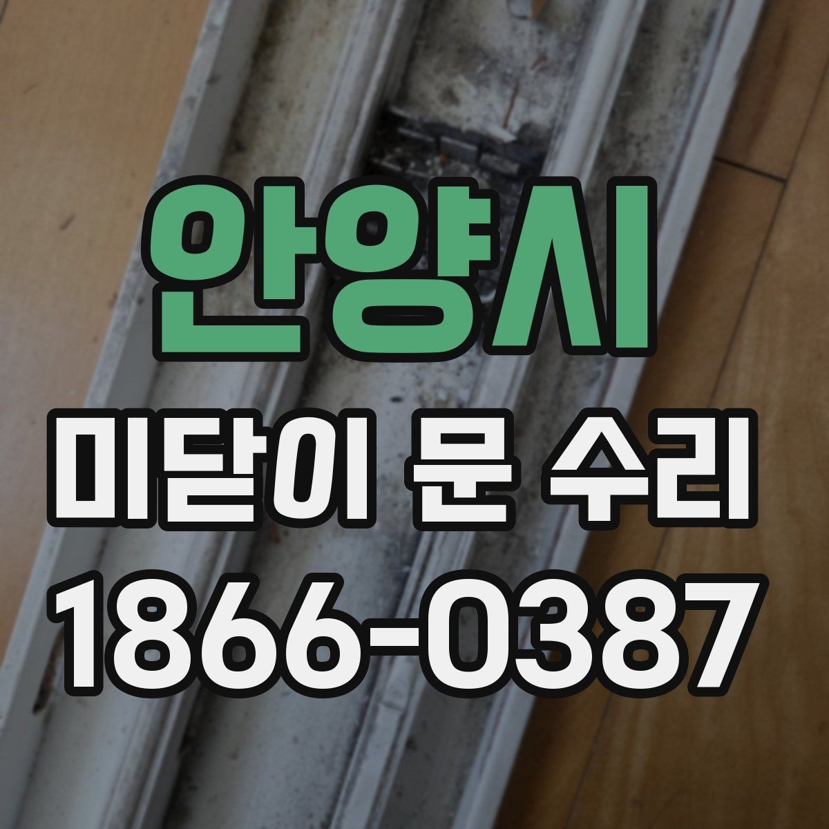 안양시 미닫이 문 수리 문의 전에 사진과 치수를 준비하는 이유