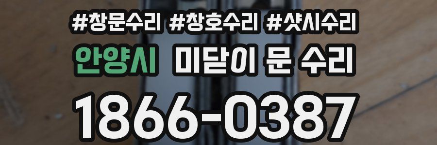 안양시 미닫이 문 수리
