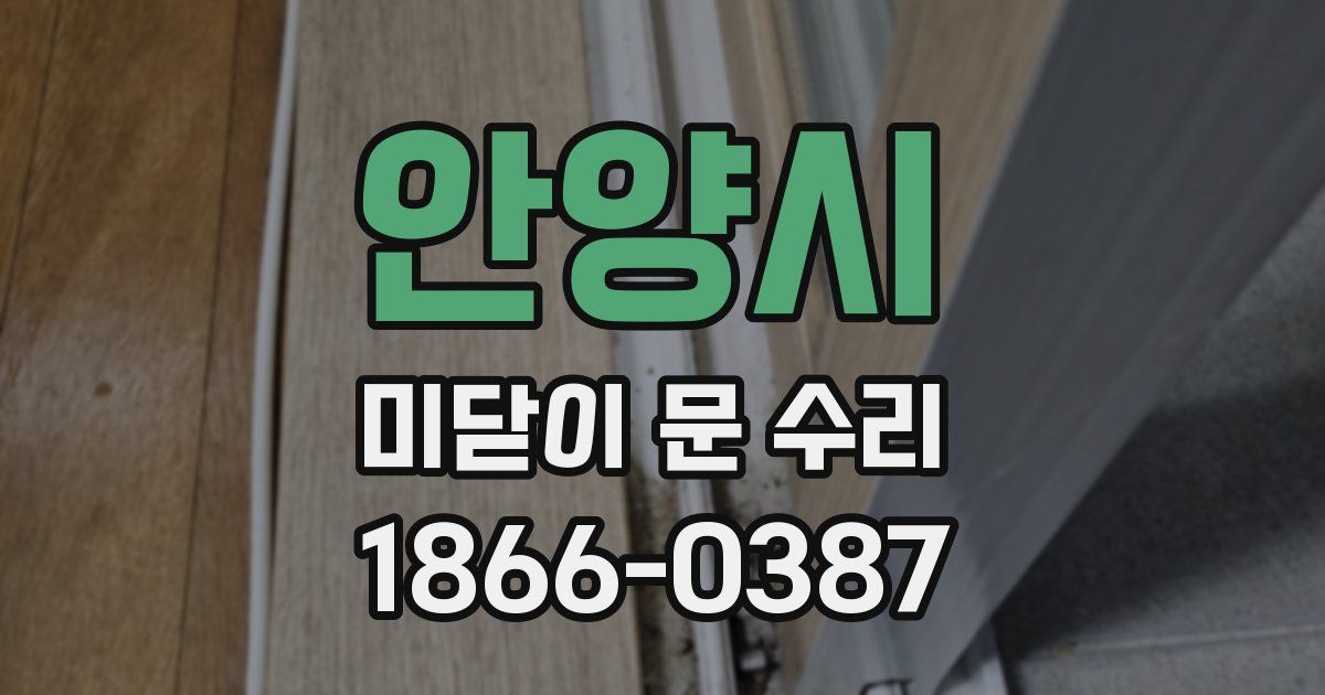 안양시 미닫이 문 수리