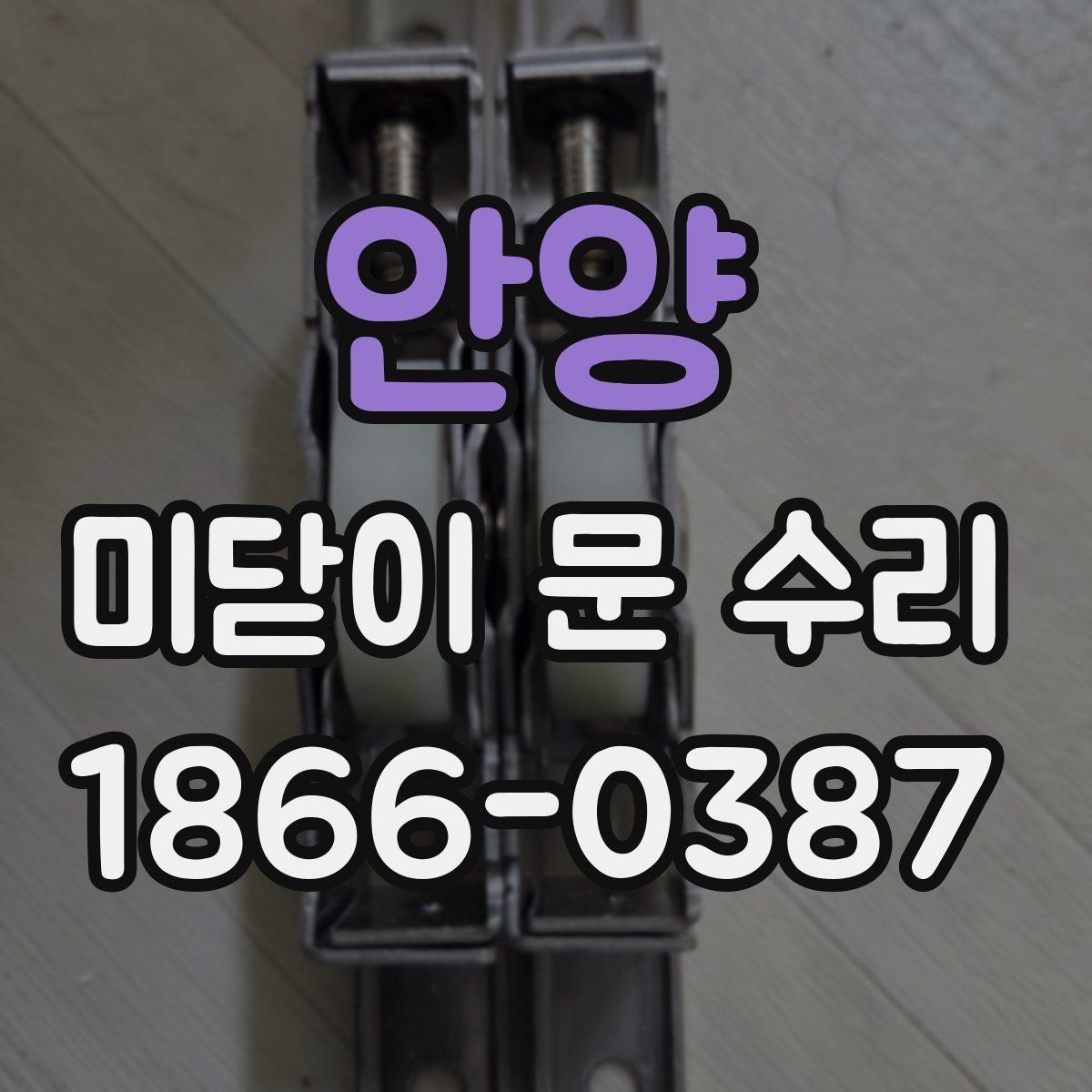 안양 미닫이 문 수리 의뢰 전 준비하면 좋은 것들