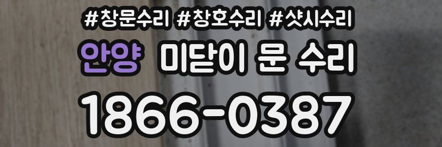 안양 미닫이 문 수리