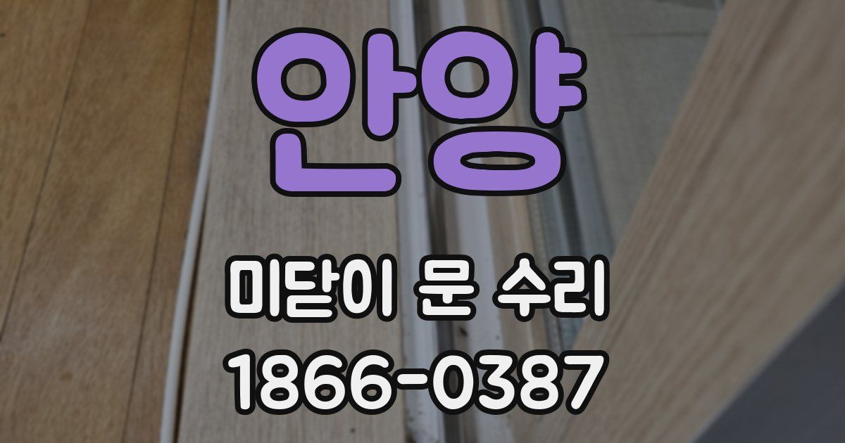 안양 미닫이 문 수리
