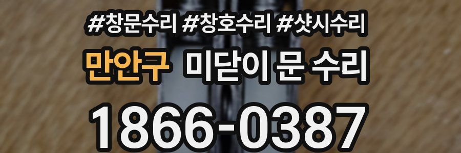 만안구 미닫이 문 수리