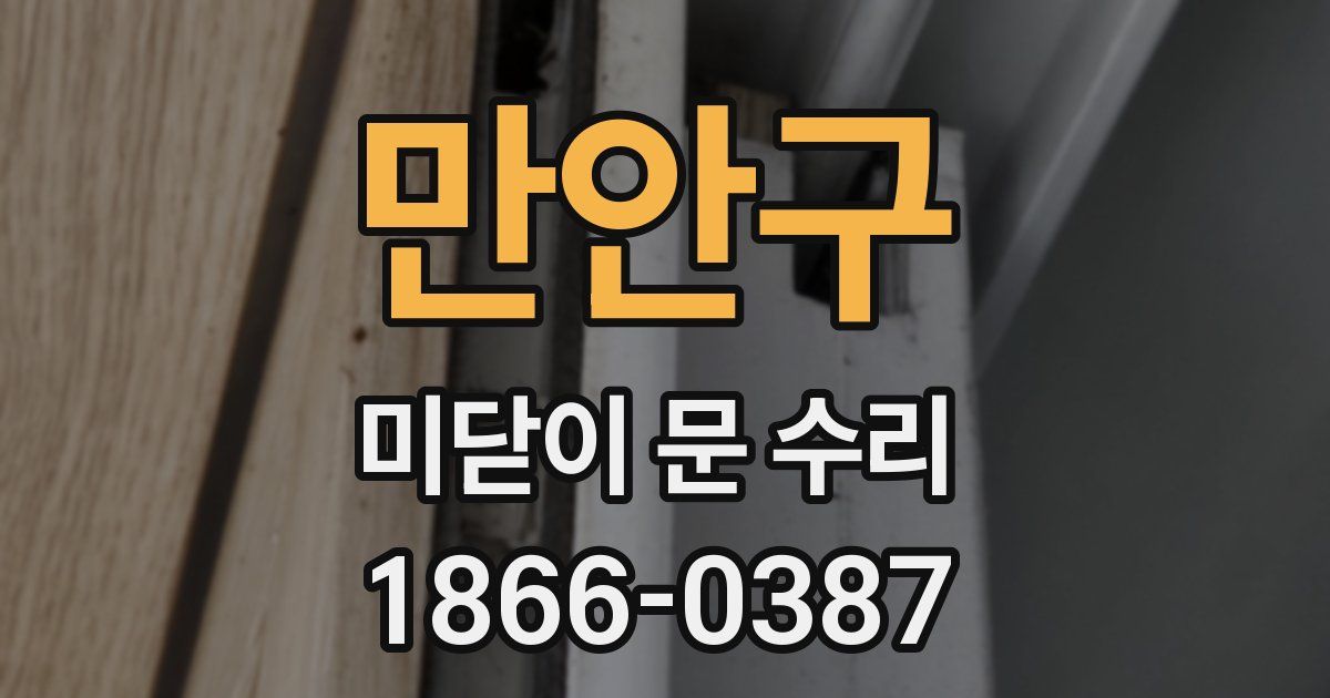 만안구 미닫이 문 수리