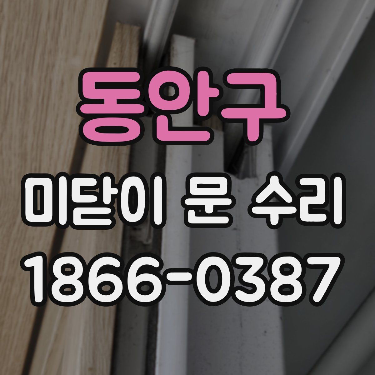 동안구 미닫이 문 수리 문짝이 삐뚤어질 때 원인