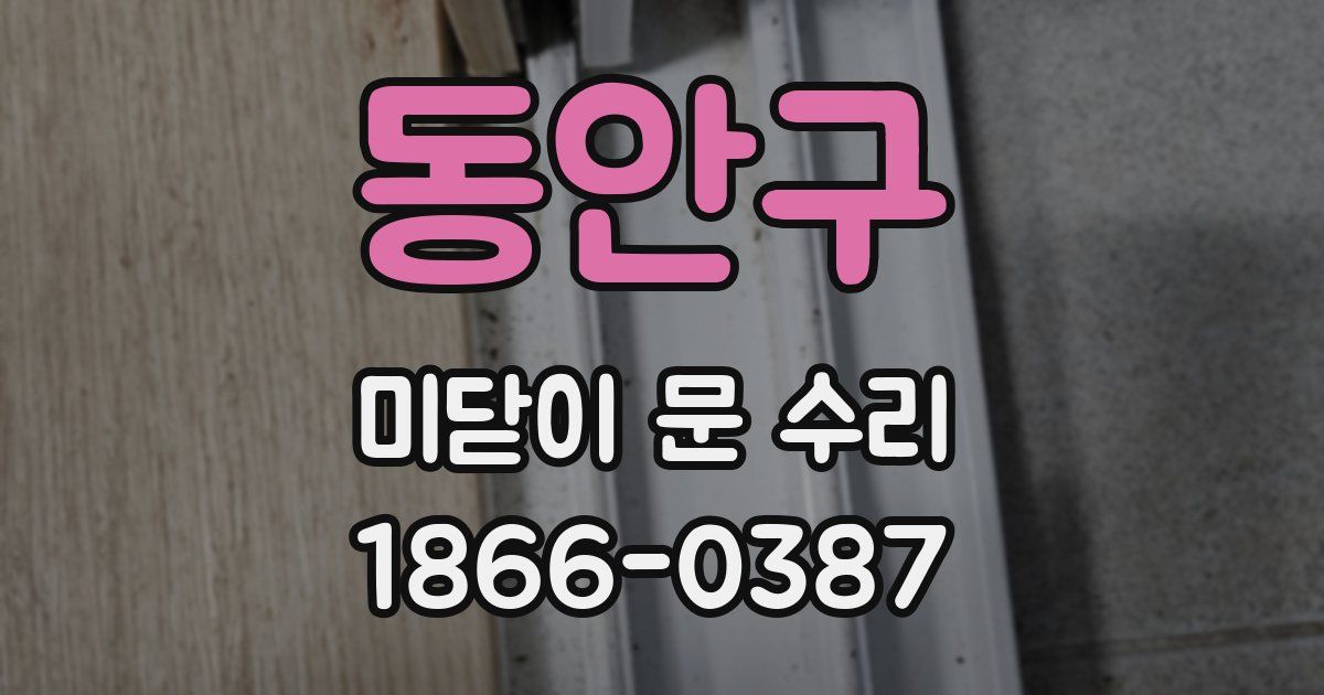 동안구 미닫이 문 수리
