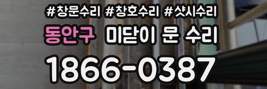 동안구 미닫이 문 수리