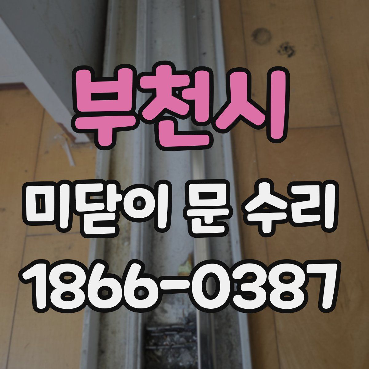 부천시 미닫이 문 수리