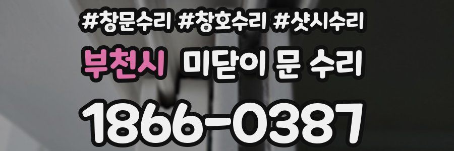 부천시 미닫이 문 수리