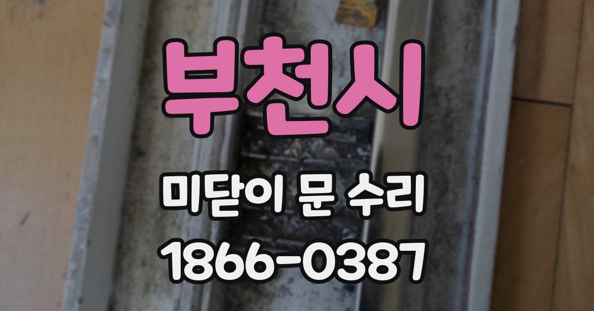 부천시 미닫이 문 수리