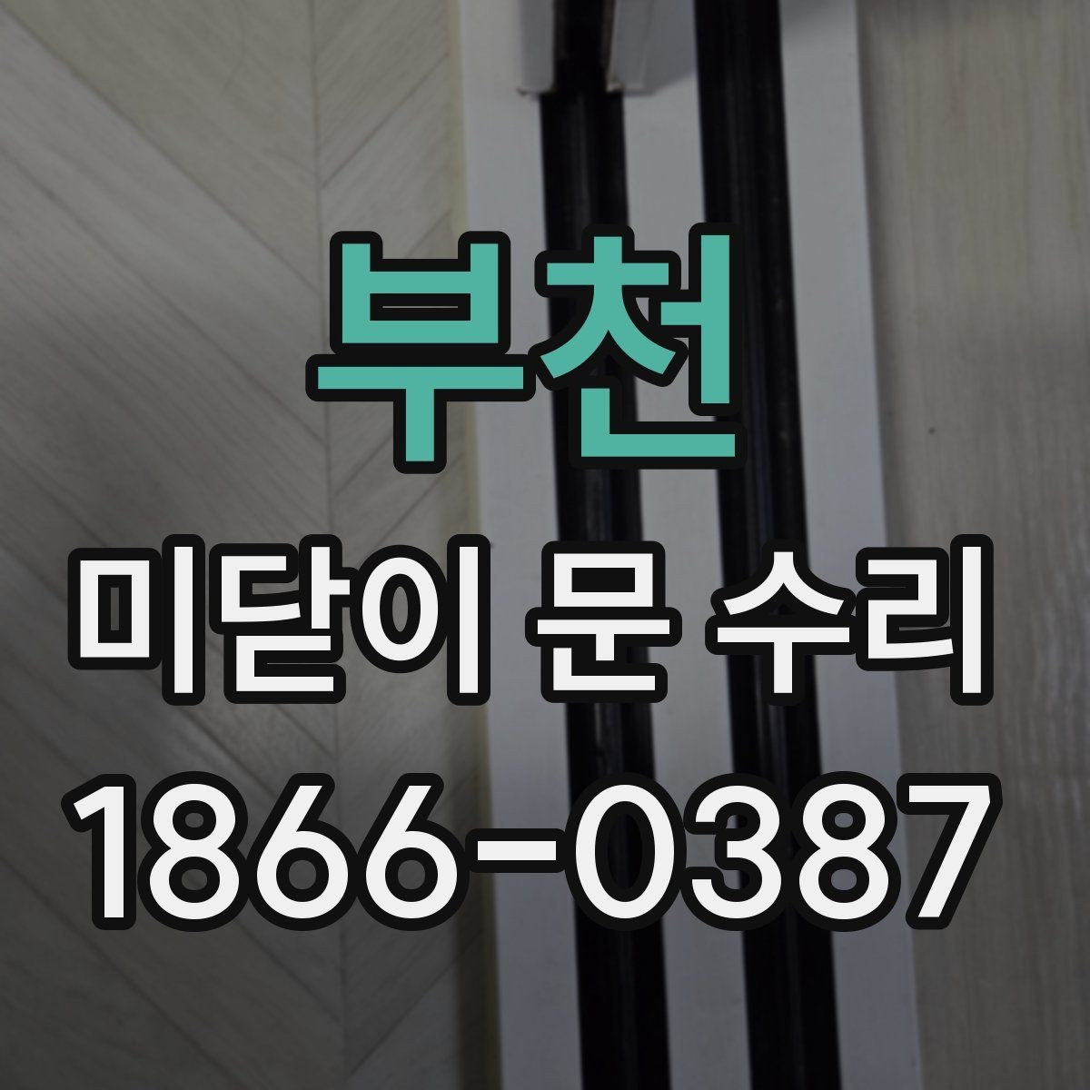 부천 미닫이 문 수리 시 방문 견적을 활용하는 방법