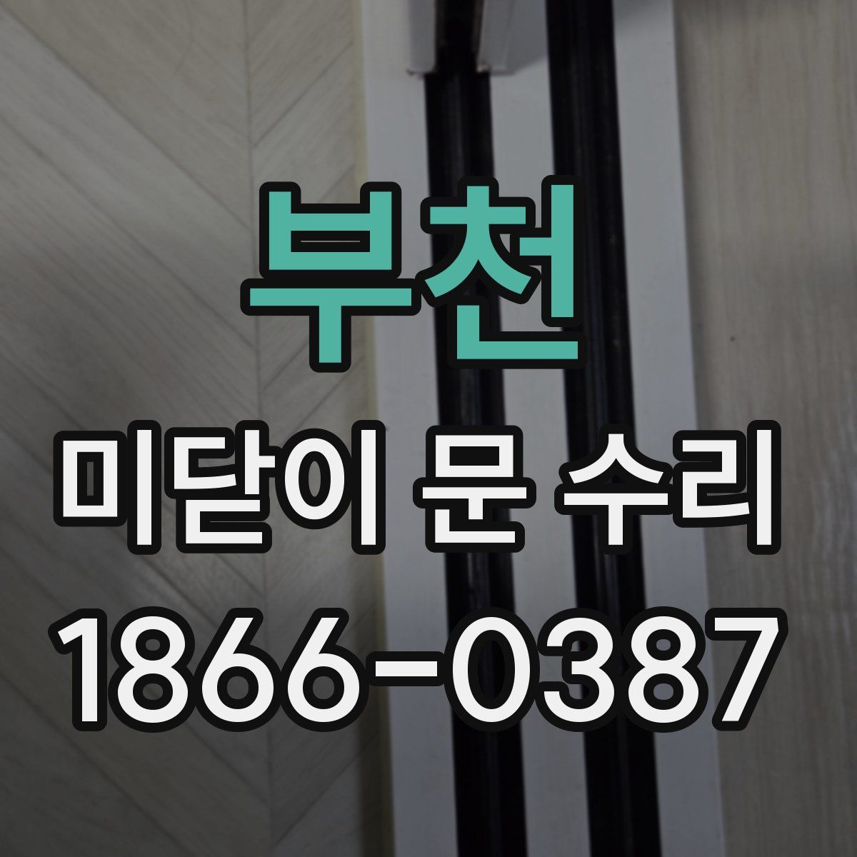 부천 미닫이 문 수리