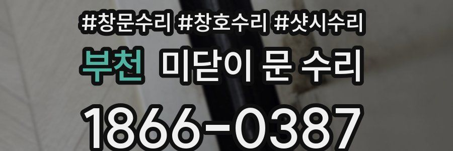 부천 미닫이 문 수리