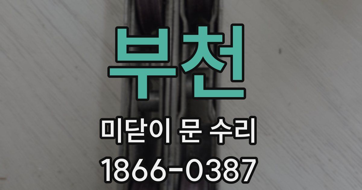 부천 미닫이 문 수리