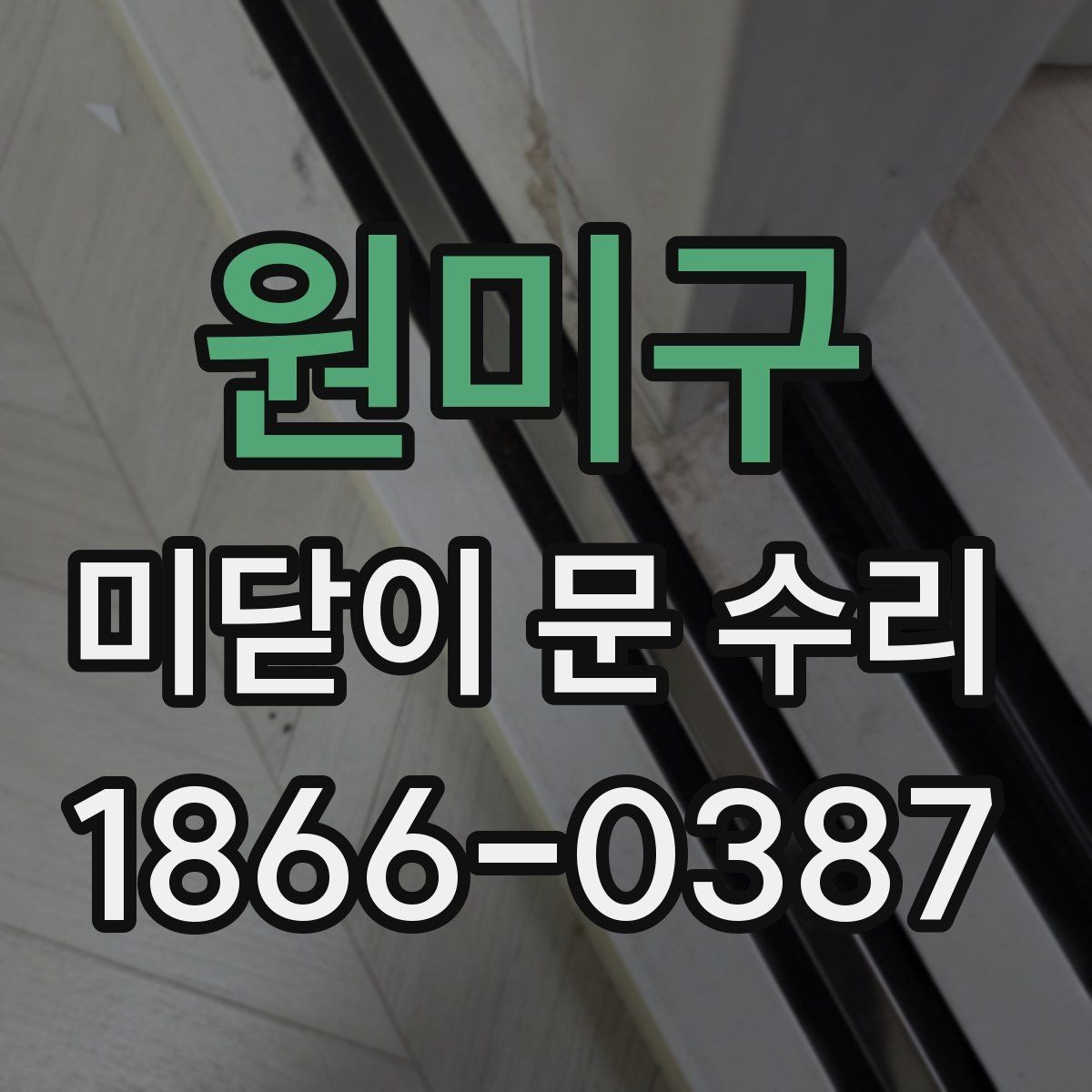 원미구 미닫이 문 수리 견적 문의 시 전달할 정보