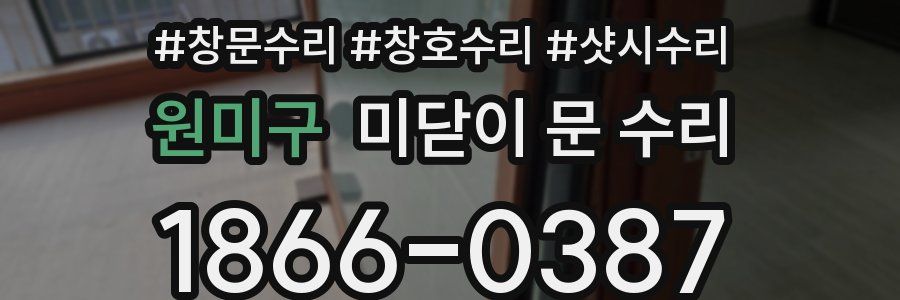 원미구 미닫이 문 수리