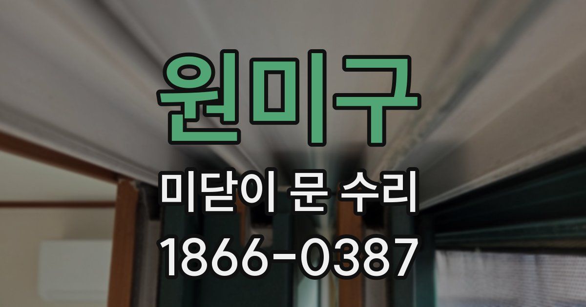 원미구 미닫이 문 수리