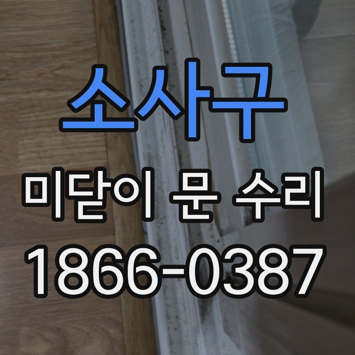 소사구 미닫이 문 수리 기준으로 보는 수명 징후
