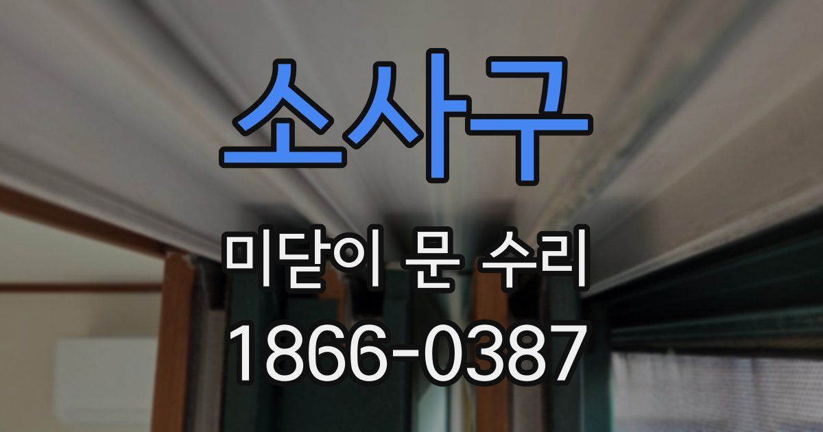 소사구 미닫이 문 수리