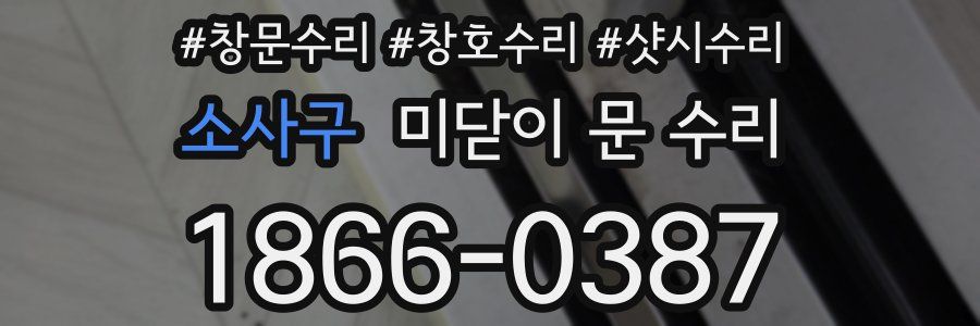 소사구 미닫이 문 수리