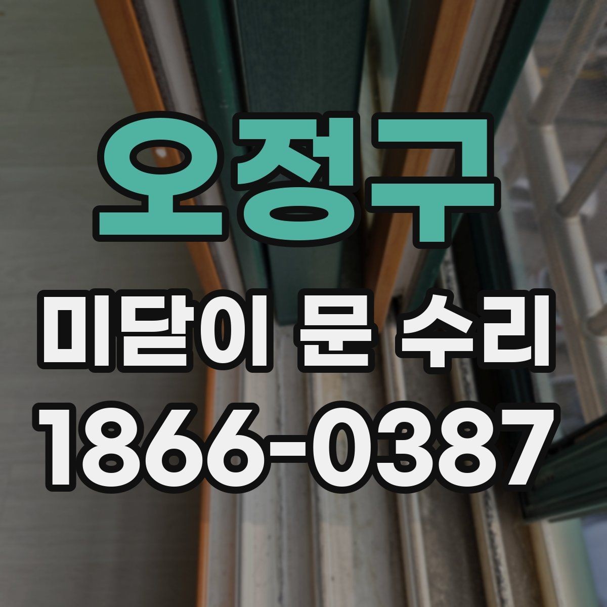 오정구 미닫이 문 수리 문의 전 정리하면 좋은 내용