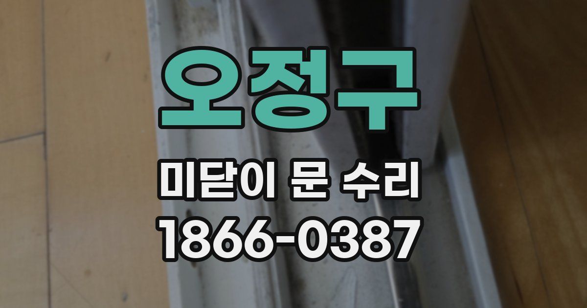 오정구 미닫이 문 수리