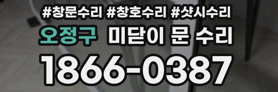 오정구 미닫이 문 수리