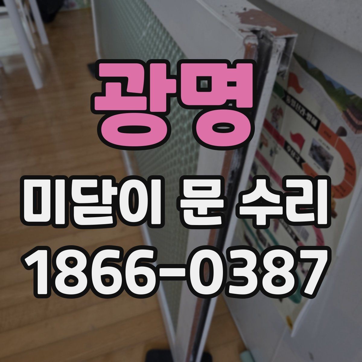광명 미닫이 문 수리 시 부품 교체가 필요한 기준