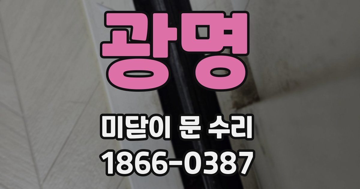 광명 미닫이 문 수리