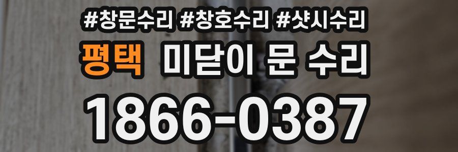 평택 미닫이 문 수리