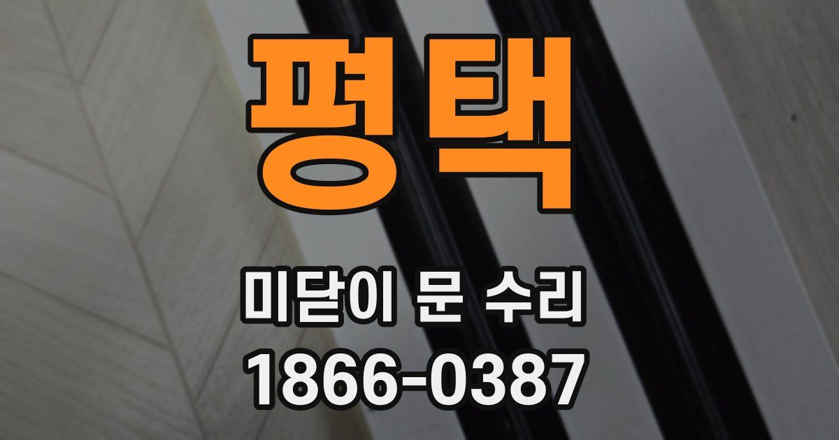 평택 미닫이 문 수리
