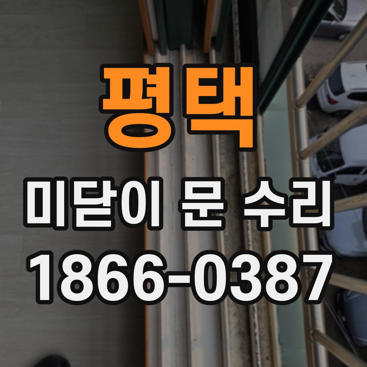평택 미닫이 문 수리