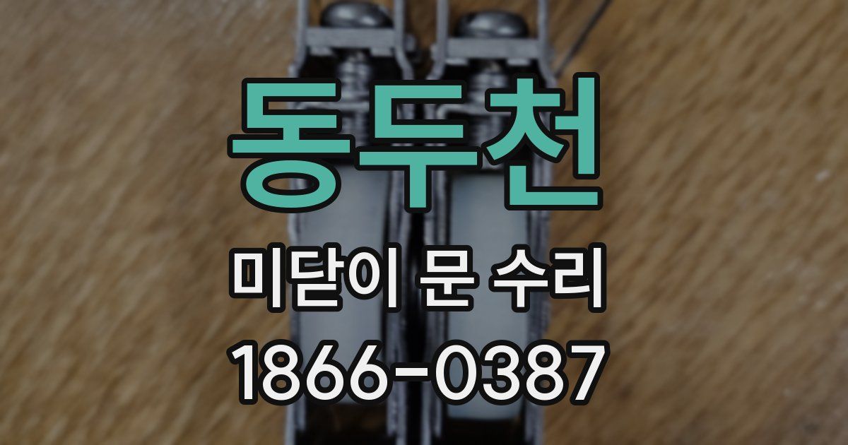 동두천 미닫이 문 수리