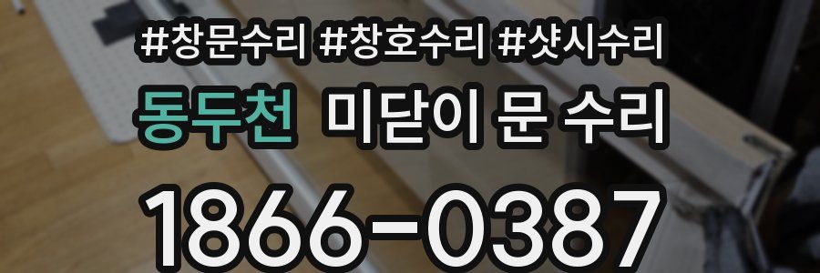 동두천 미닫이 문 수리