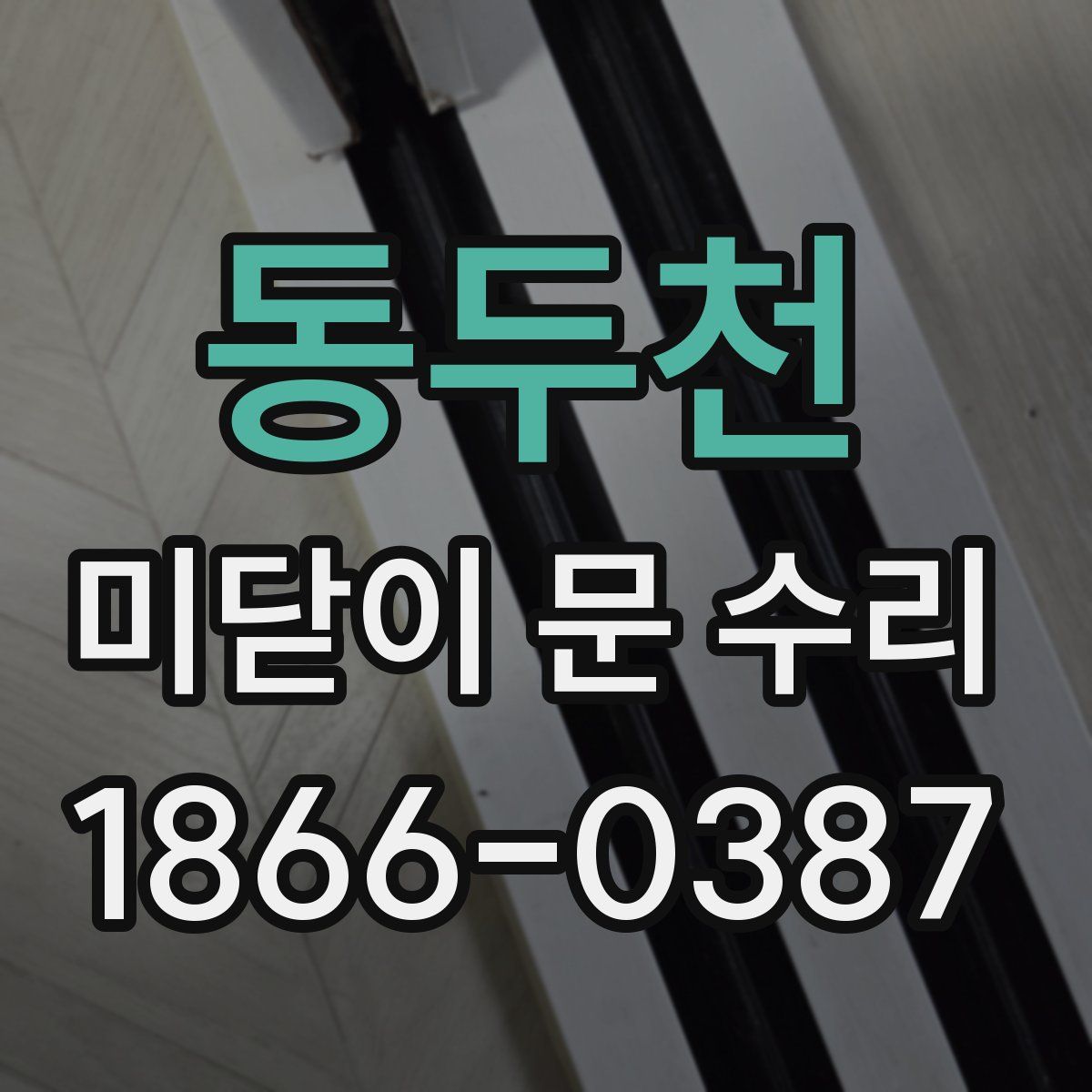 동두천 미닫이 문 수리