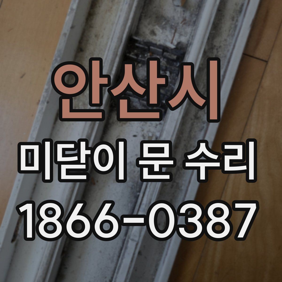 안산시 미닫이 문 수리 업체 선택 전에 보는 후기 기준