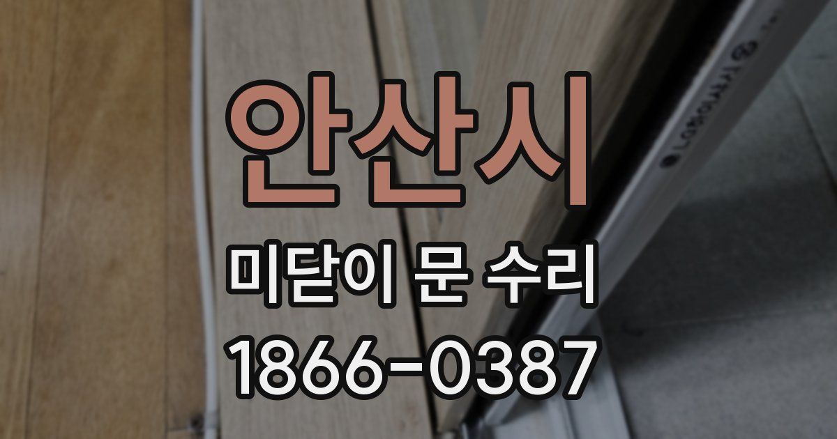 안산시 미닫이 문 수리