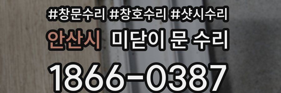 안산시 미닫이 문 수리