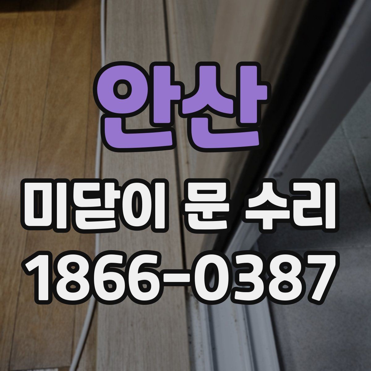 안산 미닫이 문 수리 전 알아야 할 안전 수칙