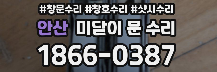 안산 미닫이 문 수리