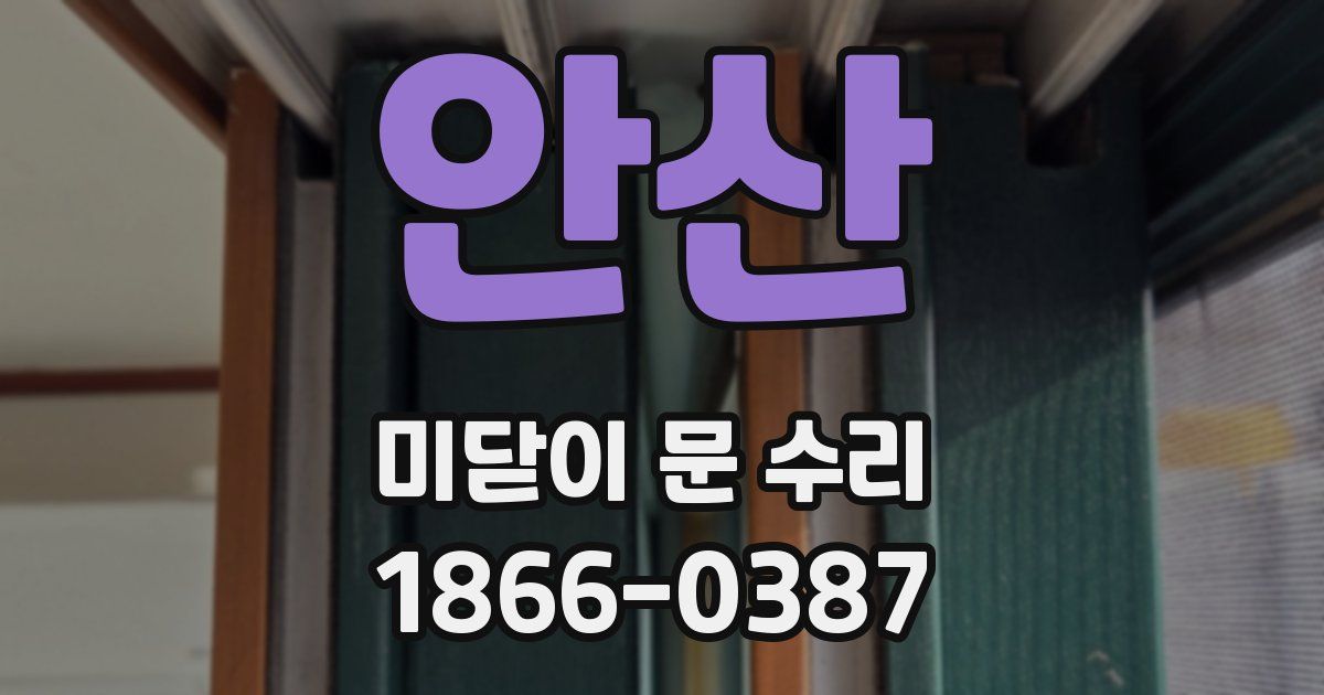 안산 미닫이 문 수리
