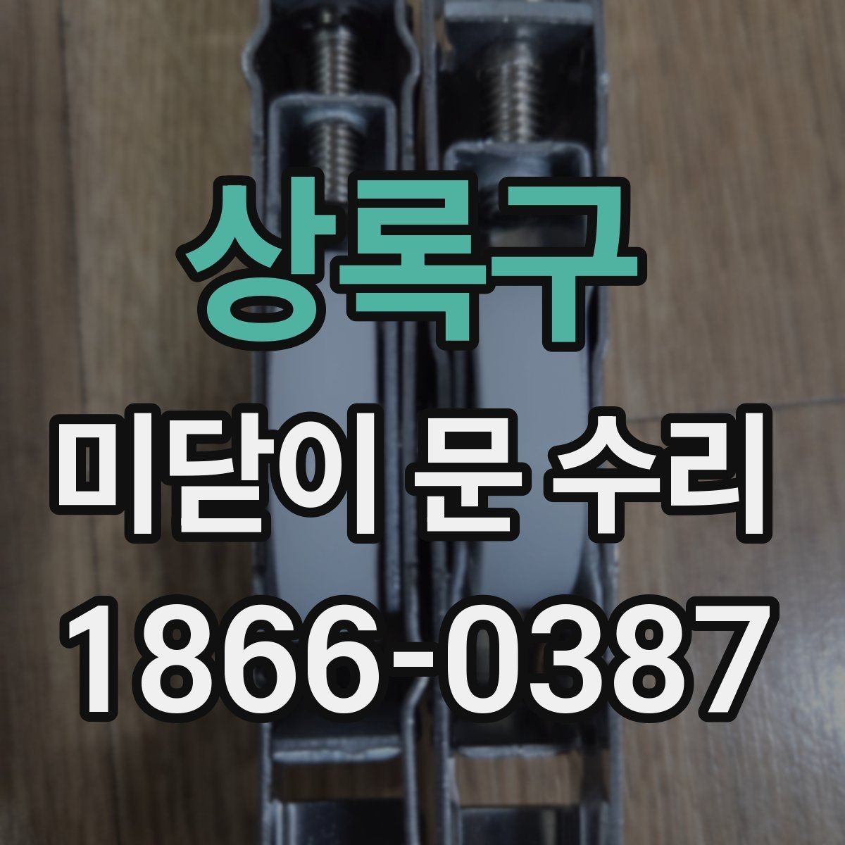 상록구 미닫이 문 수리 방법과 자주 생기는 원인